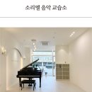 소리엘피아노음악교습소 이미지