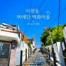 이천동 99계단 벽 | 대구 가볼만한 곳 아기자기 이천동 99계단 벽화마을 산책 후기