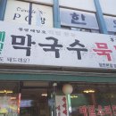 봉평골 메밀막국수 이미지