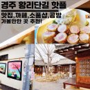 천마한옥민박 | 경주 황리단길 가볼만한 곳 추천! 맛집,까페,소품샵,운세뽑기,문방구,공방, 핫플