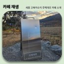 고복1리마을회관 | [세종 카페] 고복저수지 카페 재생 소개