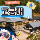 고궁재