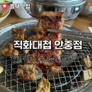 (주)전은서비스 | 후식 냉면을 서비스로 주는 평택 안중 맛집 직화대첩 안중점 추천 후기
