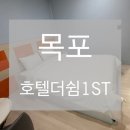 호텔더쉼1st 이미지