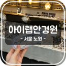 공릉역(7호선) | [서울 노원] 7호선 공릉역 노원안경점 아이랩안경원 | 주차 정보, 이벤트, 내부, 가격, 후기