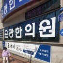 은광한의원 이미지