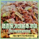 빵실 | 울산 철판 쭈꾸미 맛집 다리가 빵실빵실한 돗가비불쭈꾸미 후기