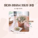 (장기_온라인)미디어활용글쓰기지도자(자격증) | 미디어 리터러시 지도자 양성과정 16기 교육 후기ㅣ배움, 그리고 따뜻한 연결