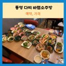 달래소주방 | [통영맛집] 저렴한 통영 다찌집 바램소주방