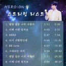 ◆◆ HERO KING MUSIC 스밍 리스트 이야기 PART 7 (8/4) ◆◆ 이미지