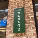 반포식육식당 이미지