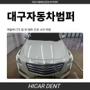 성심자동차공업사 | 대구자동차범퍼 캐딜락 CTS 앞뒤 도장 수리 후기