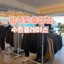 마인봇 | W.05 광주맞춤정장,맞춤예복,혼주정장| 수트플레이스