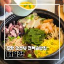구룡포전복집 | 포항 구룡포 오션뷰 전복솥밥 해일향 솔직후기 l 주차 웨이팅 내돈내산