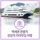 공항철도 검암역 입구, 시천교 하부 인도(건너편) | 인천 지하철 여행! 인천 서구 검암역 아라뱃길 야무지게 즐기는 TIP 공개!