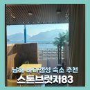 브릿지 | 남해 오션뷰 가성비 숙소 스톤브릿지83 후기