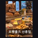 르뱅룰즈 선릉