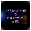 이마트24 하남유테크 3호점 | 기후동행카드 경기도민, 한 달 3만원 아끼는 꿀팁