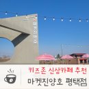 마켓진양호평택점 이미지