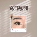 주다뷰티 | 춘천 온의동 속눈썹 펌, 연장 '주다뷰티'
