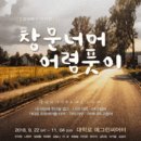 창문너머 어렴풋이 | 2018년 9월 26일 뮤지컬 창문너머어렴풋이 관람 후기