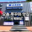 윤정이네밥집 | 오송여행 후 점심 사계해담 쭈구미 삼겹살 가족외식 청주 밥집 후기