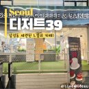 삼성동-39 | 삼성동 카페 디저트39 코엑스 근처 쉬어가기 좋은 곳