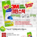 한국3M 스카치 브라이트 ‘크린스틱’ 무료체험단 이미지