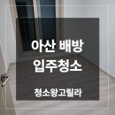 우방아이유쉘아파트경로당 | 아산 배방 입주청소 업체 우방아이유쉘2차 후기