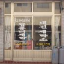 대진세탁소 이미지