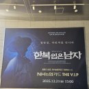 다빈치아트센터렘포레 | 충무아트센터 뮤지컬 한복입은남자 내돈내산 후기 | 박은태·카이 주연, 장영실과 다빈치의 만남