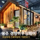 호남센터-3 | 2025 광주 경향하우징페어 &#34;호남 최대 건축박람회&#34; 방문후기I 생활용품 총집합!! 이건 가야해