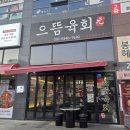 (주)원에프앤비 | 현풍 맛집 테크노 맛집 육회 맛집 현풍육회 현풍생차돌박이사시미 현풍뭉티기 <으뜸육회 테크노폴리스...