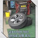 금호타이어가장점 | 금호타이어 TA51 구매하기 전 체크! 니로 6만키로 주행 청킹 성능 후기
