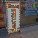 선정노래연습장 이미지