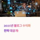 2025년형 블로그 수익화 구조 완전 분석