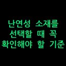 인천보건환경연구원 별관2(1) | 난연성 소재를 선택할 때 꼭 확인해야 할 기준