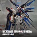 반다이남코코리아(주) | 건담 다 모였다 용산 아이파크몰 반다이남코코리아 건담베이스