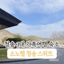 청송노래방 | 부모님 아기와 함께한 소노벨 청송 가족여행 후기! 스위트 온돌룸과 솔샘온천까지