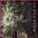 강진 백운동 별서정원