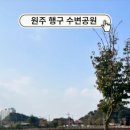 행구수변공원 화장실 이미지