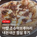 햇살맛고을 | 야탑 조슈아브루어리 - 파스타, 피자 먹은 내돈내산 후기 💛