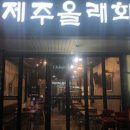 제주화로