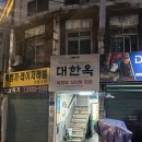대한옥 - 영등포구 영등포동2가 | 영등포 노포 식당 꼬리찜 맛집 대한옥 내돈내산 후기