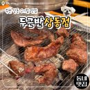 조마루로85번길 | [한입로그] 가족모임 하기 좋은 상동고기집 두근반 상동점 방문 후기