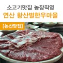 황산벌한우농장 이미지