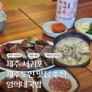 제주할망돼지국밥 | 서귀포 제주도민 돼지국밥 맛집 내돈내산 후기