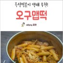 오구맵떡 이미지