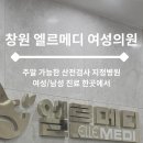 엘르 | W] 창원 산전검사 주말 가능엘르메디여성의원 후기 | 간 철렁 에피소드까지