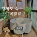 스테이문스파펜션 | 강화도 아이랑 가기 좋은 가족스파펜션 추천 스테이문 스위트 패밀리 내돈내산